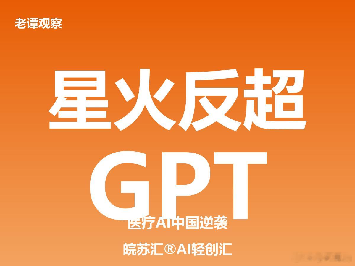 GPT-5.5被反超了！谁干的？讯飞星火医疗AI大模型V3.5。6月9日发布，病