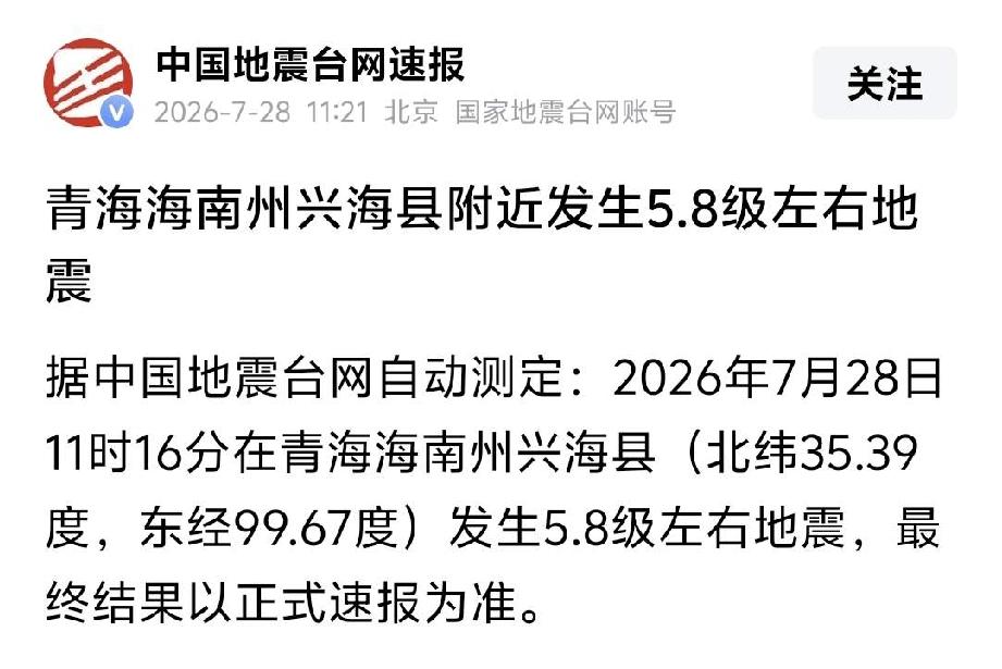 今天青海这一波地震，
让人捏一把冷汗。
 
中国地震台网正式测定：11时16分，