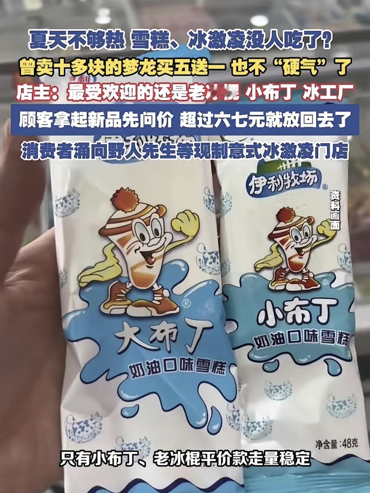 今年夏天，冷饮市场出现明显消费转向，高价网红雪糕热度褪去，伊利小布丁、老冰棍等平
