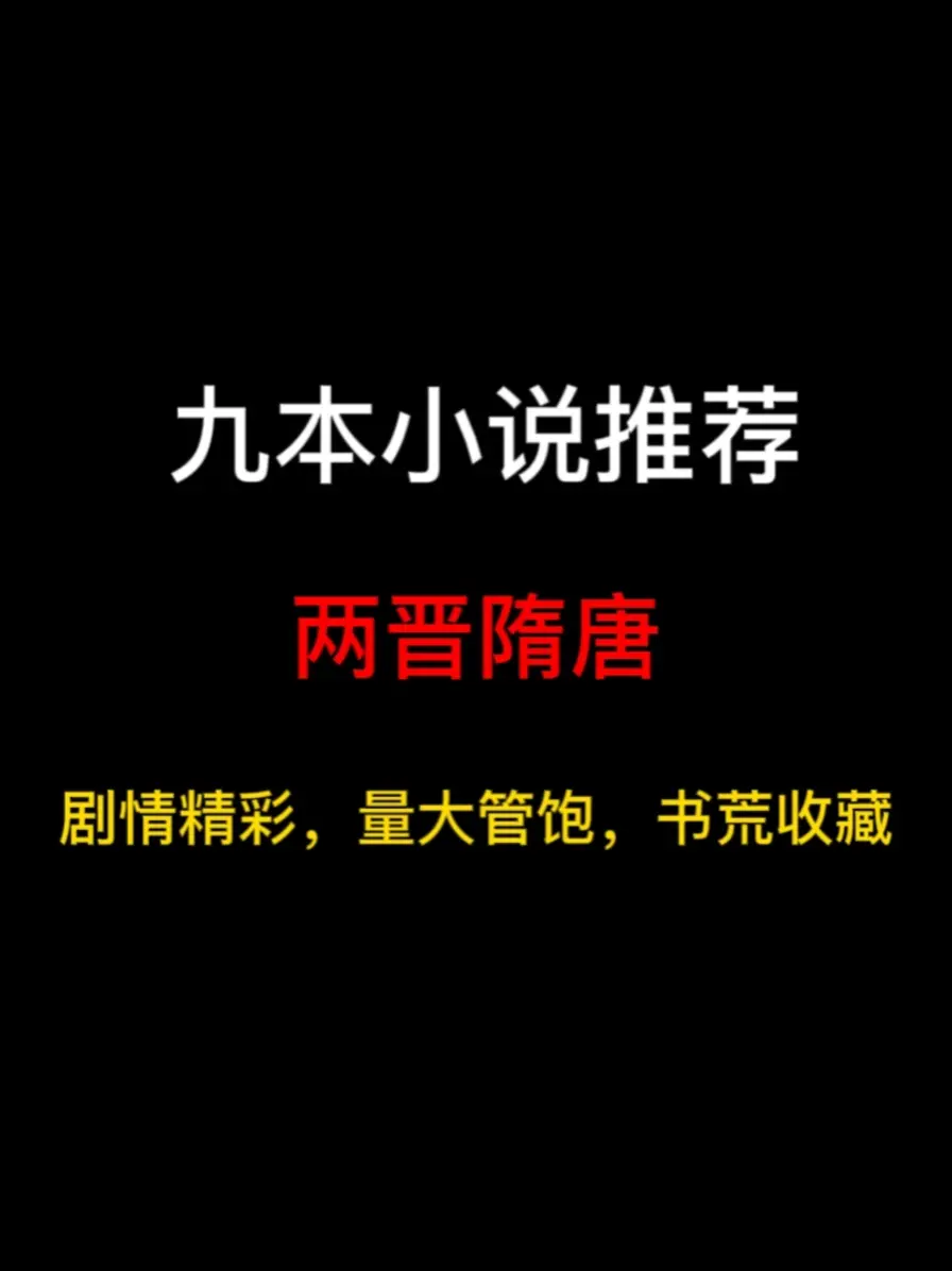 九本背景是两晋隋唐的历史小说推荐，魏晋风流，衣冠南渡，隋唐争霸，风流总被雨打风吹去……