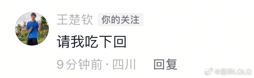 “请我吃下回”