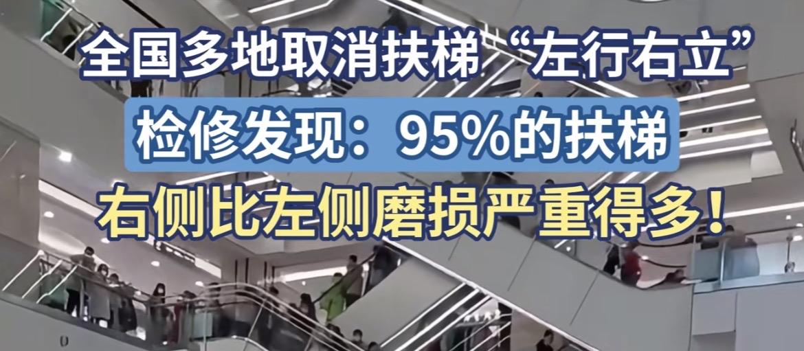 看见了吧，坐扶梯不要“左行右立”了！

关于扶梯是否需要左行右立，网上争论的很厉