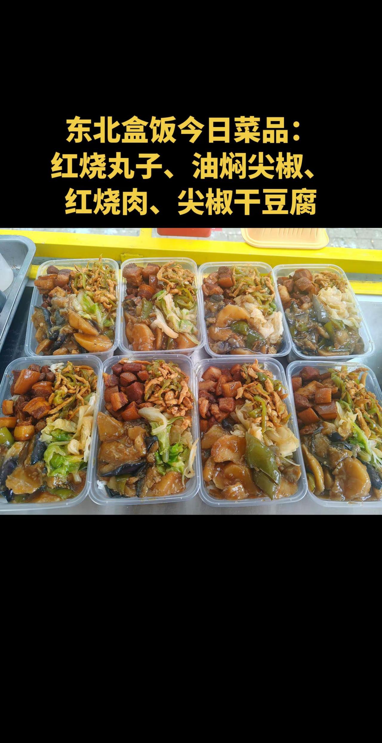东北盒饭今日菜品预告。东北盒饭今日菜品有红烧丸子、红烧肉、尖椒干豆腐、油焖尖椒谁