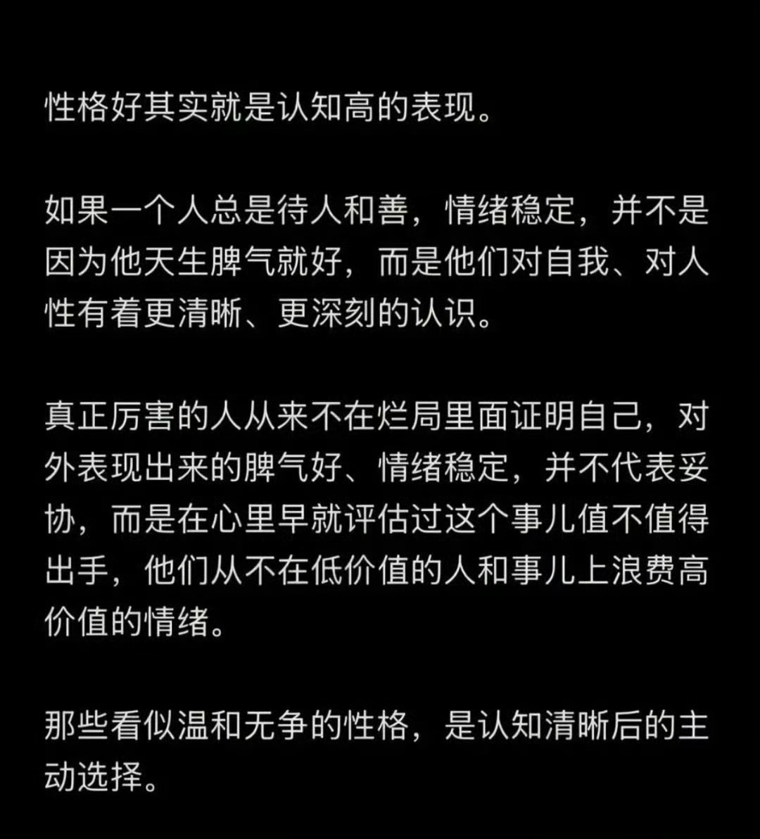 性格好就是认知高的表现100% TRUE不在低价值的人和事上浪费高价值的情绪 