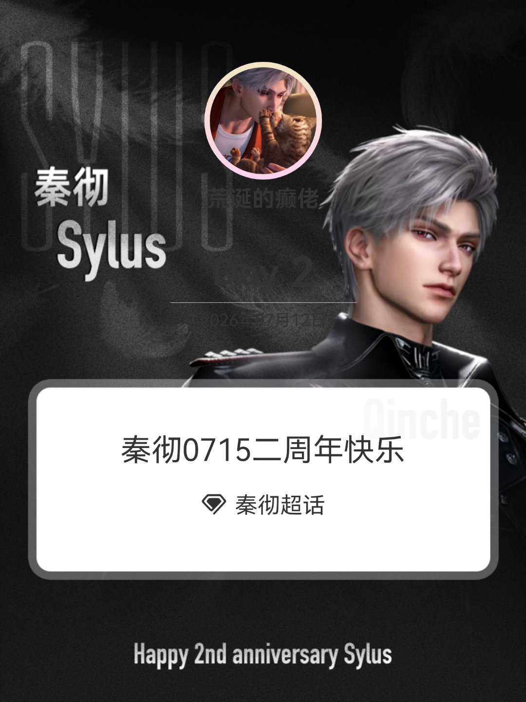秦彻秦彻0715二周年快乐 Day2 