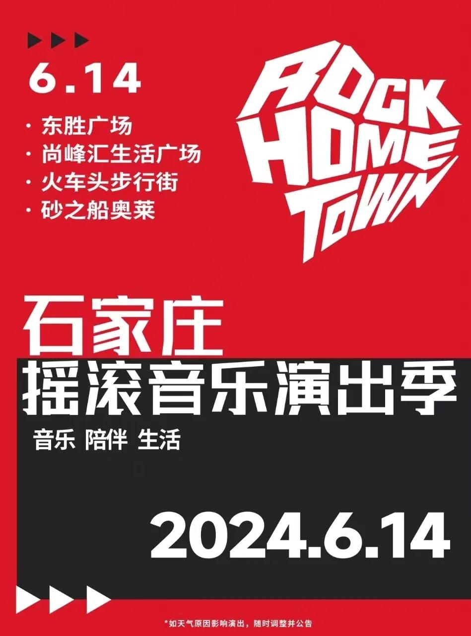 多点开花！
速览本周石家庄摇滚音乐演出安排
 #石家庄身边事# 
一起去听摇滚吧
