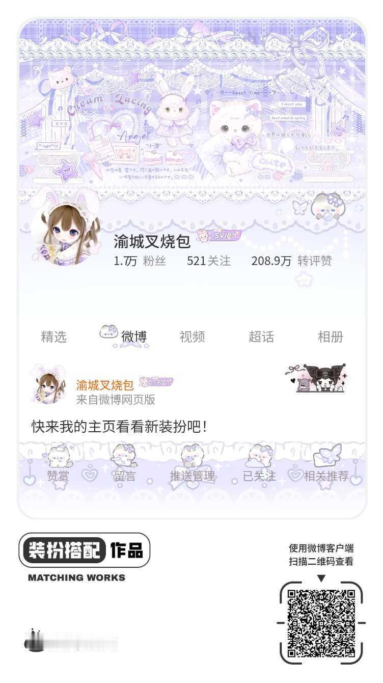 我刚刚完成了一套全新微博装扮搭配！超有个性！快来围观，一起分享装扮灵感吧~网页链