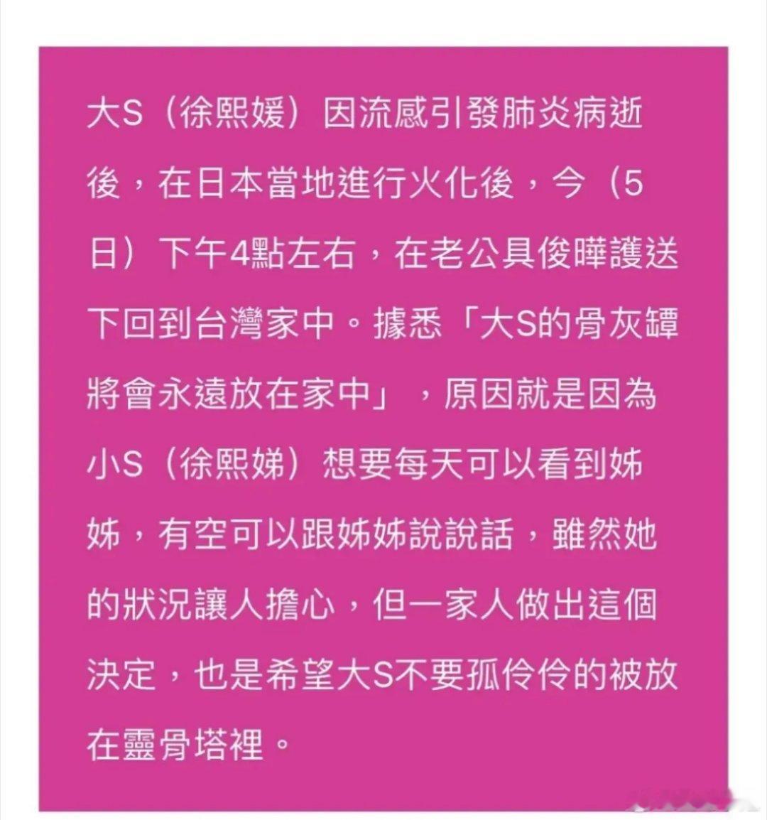 大s骨灰放家里的原因 小S想每天看到姐姐，有空跟姐姐说说话，而S家人也不想大S放