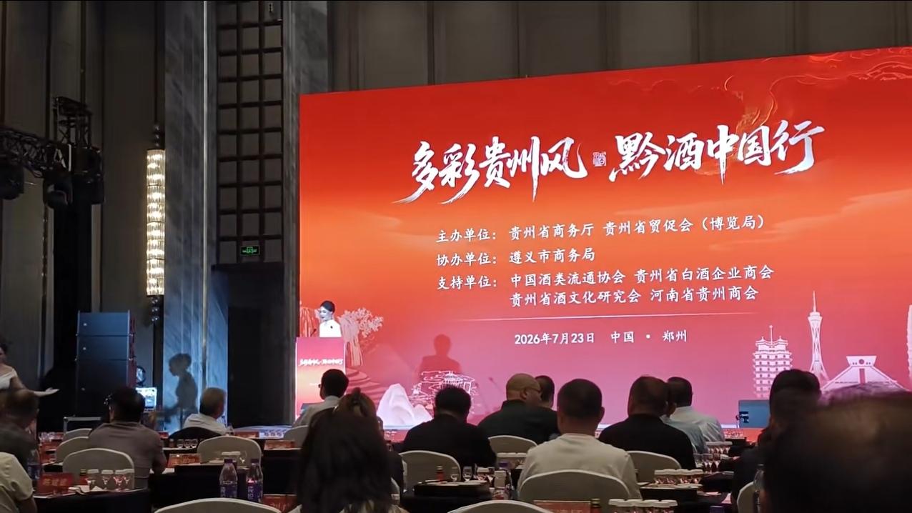 多彩贵州风·黔酒中国行。7月23日，这次活动在郑州举办。据参与的相关人士介绍，这