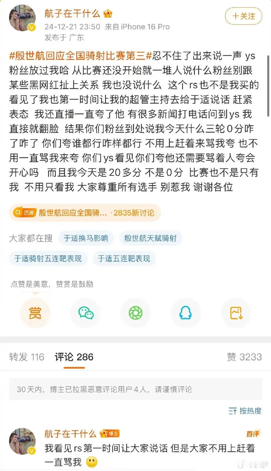 殷世航回应骑射比赛分数问题，求于适粉丝放过自己然后目前殷世航已经退赛了，咋回事儿