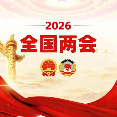 今年两会关注度特别高，主要有以下四个特殊原因！

第一，今年是“十五五”规划开局