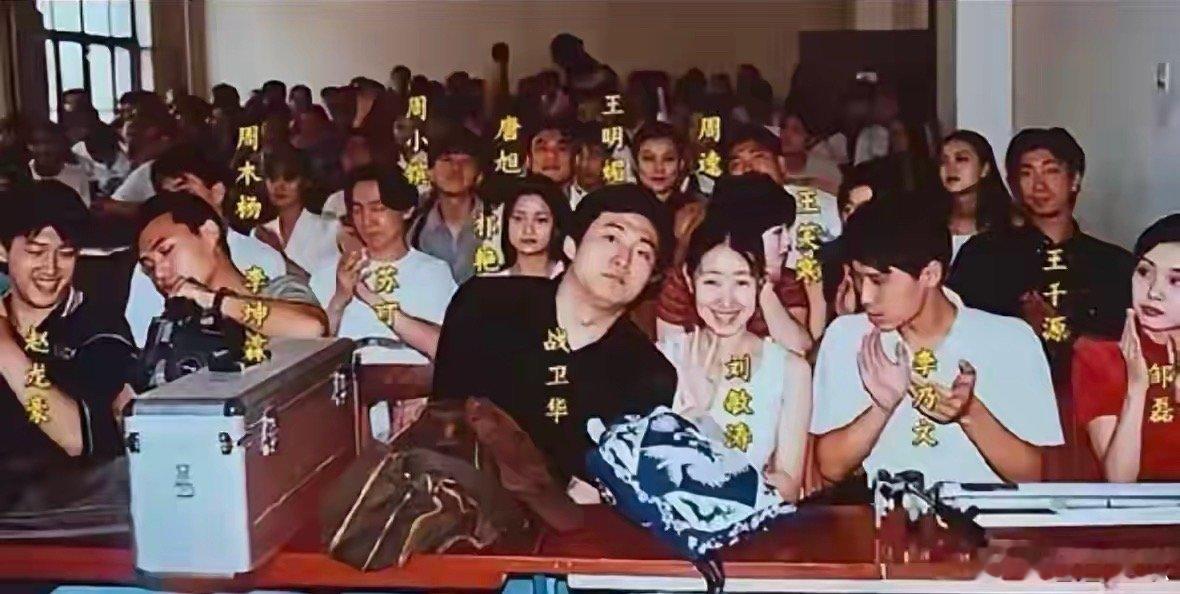 中央戏剧学院1993级表演班！名单：刘敏涛、朱媛媛、辛柏青￼、苏可、李乃文、王千