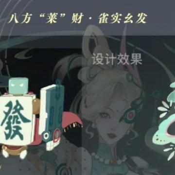 【米莱狄源梦皮肤设计大赛】最喜欢的就是这个麻将的了，希望大家都支持她哈哈哈～[哇
