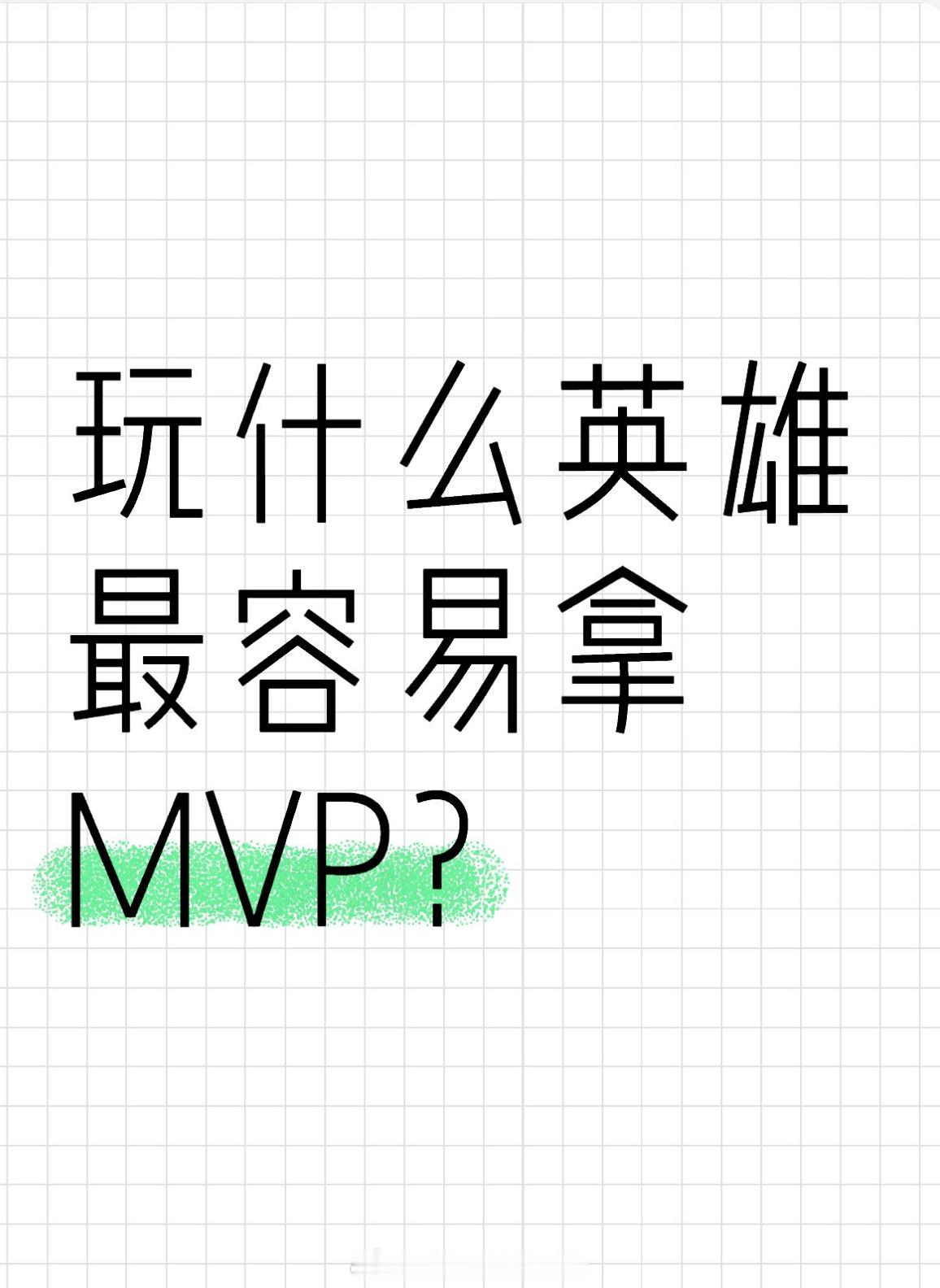 王者荣耀[超话]   玩什么英雄最容易拿MVP？ 