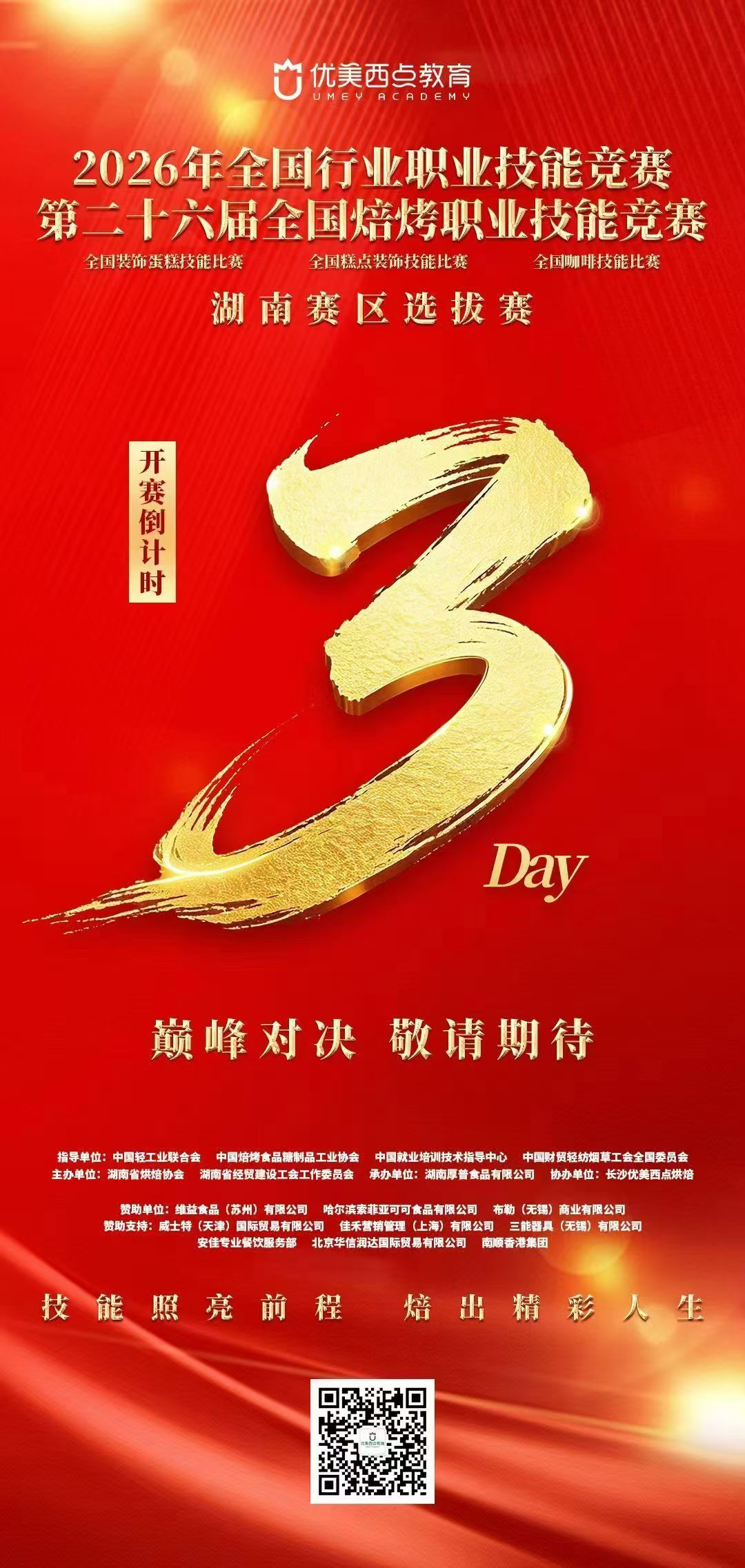 2026年全国行业职业技能竞赛第二十六届全国焙烤职业技能竞赛【湖南赛区选拔赛】优