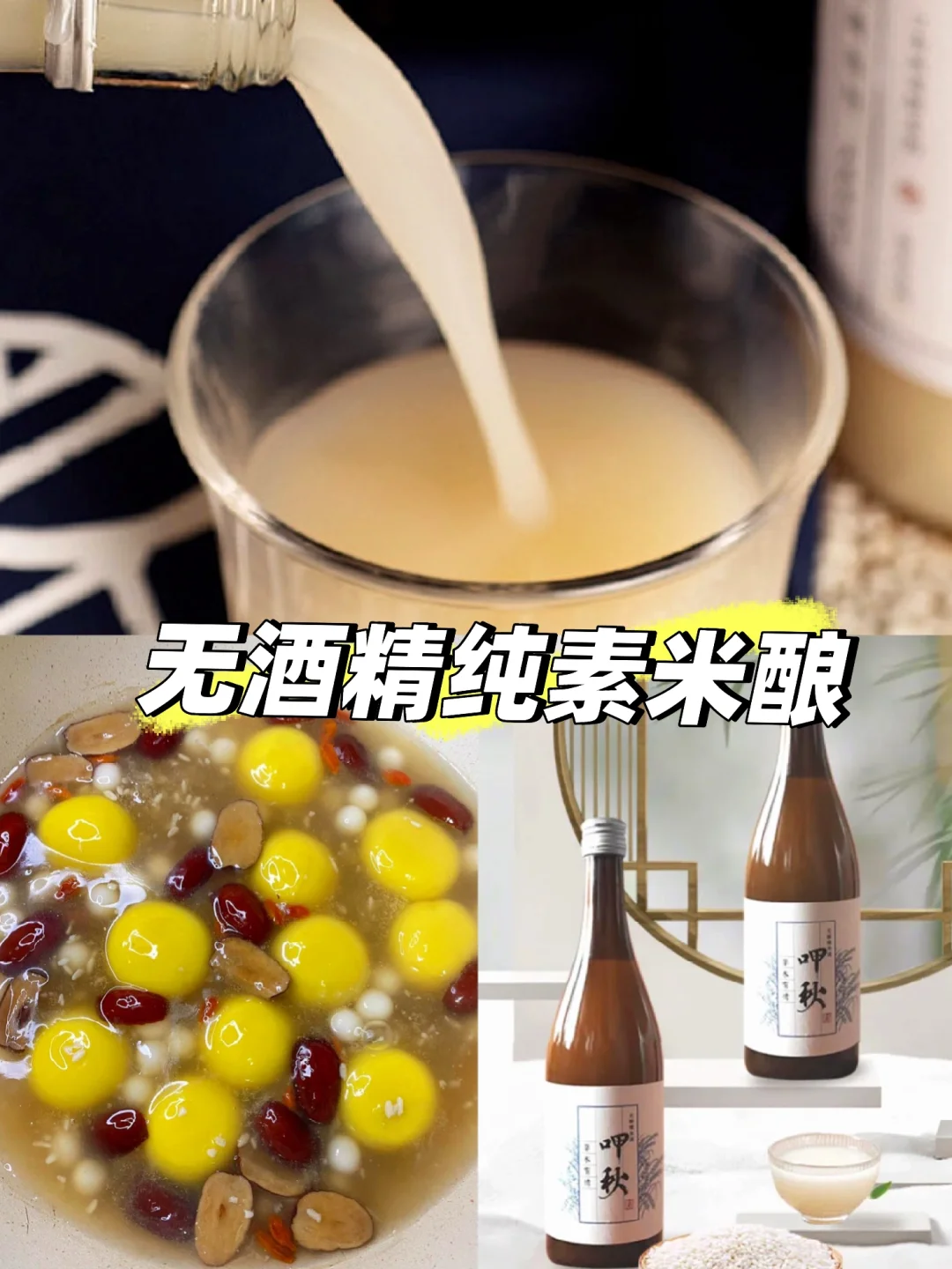 一碗无酒精纯素米酿🍶唤醒冬日味蕾！