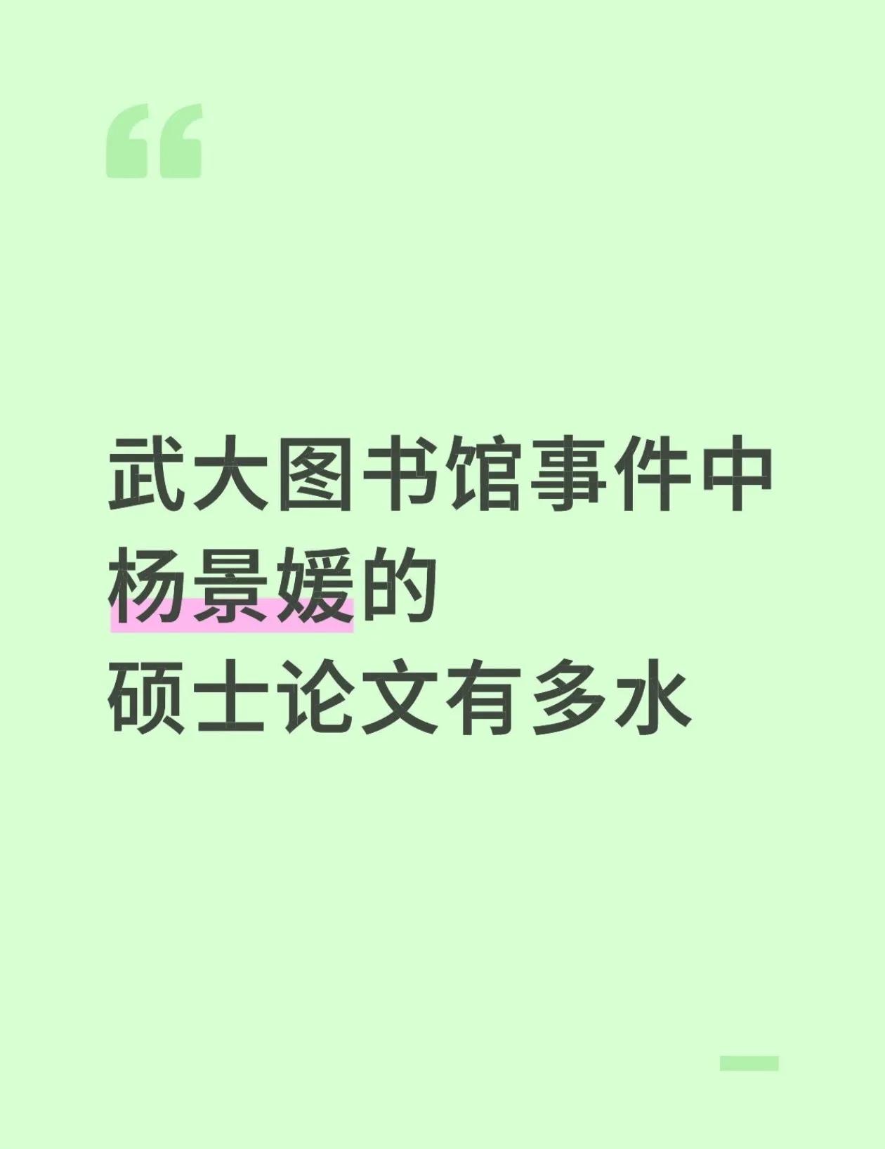 武大图书馆事件中杨某媛的硕士论文，实在水的离谱。

新中国成立于1949年，她写