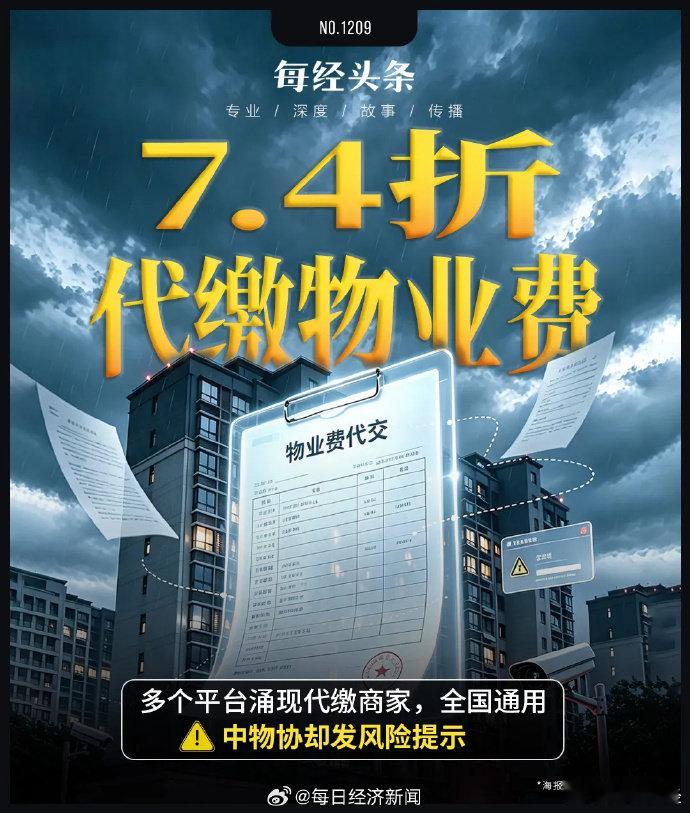 物业费打折代缴致业主被查 【代缴物业费便宜上千元？已有业主被警方调查，中物协发布