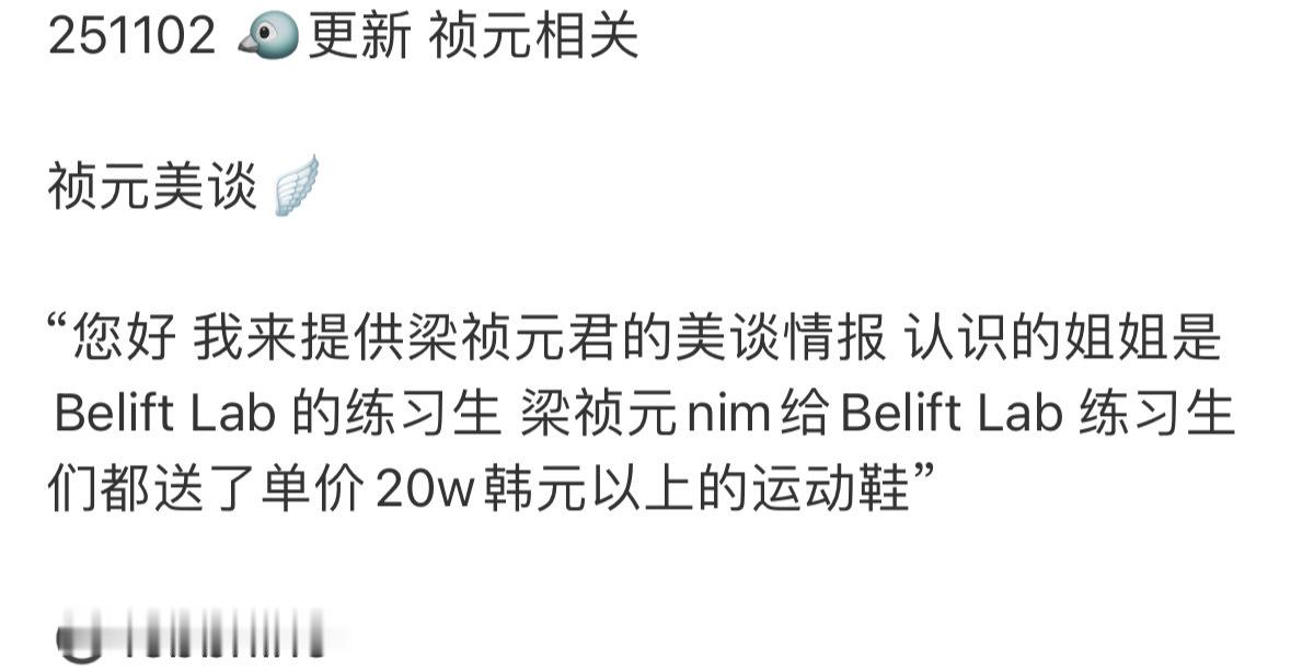 总是默默做好事的梁祯元美谈又+1 “您好，我来提供梁祯元君的美谈情报。认识的姐姐