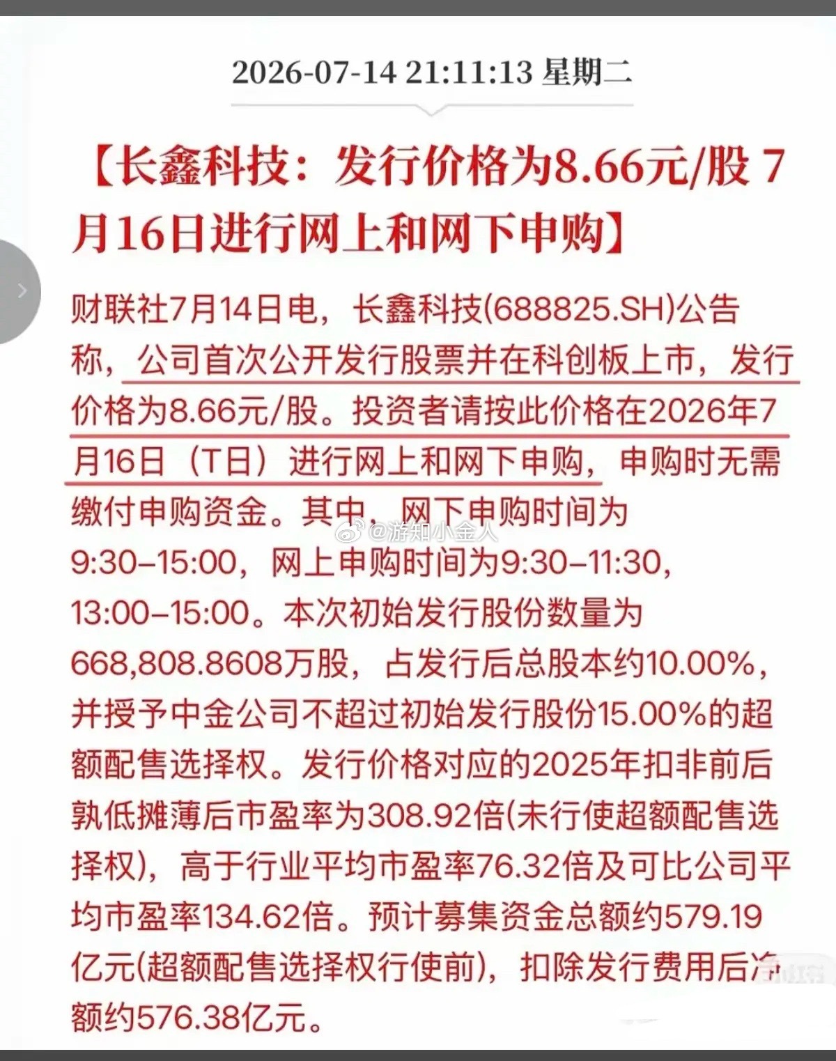 长鑫存储发行价，定了！7.14晚间，长鑫存储发行价定格：8.66元/股，发行数量