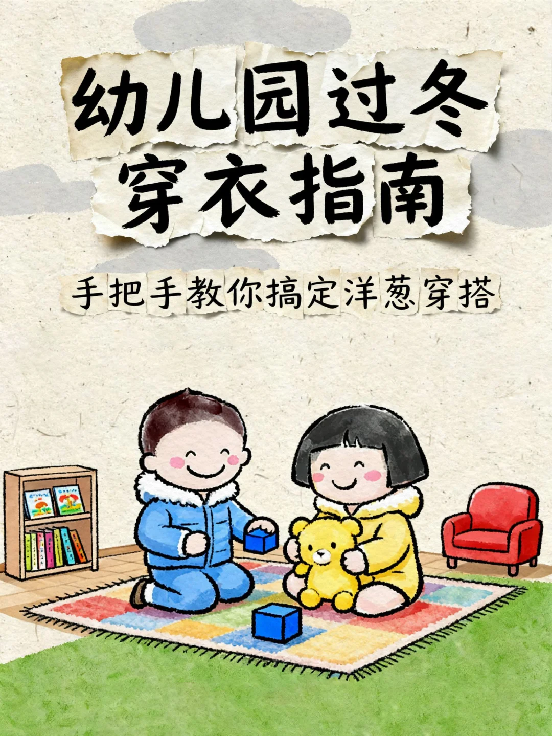 小朋友过冬穿衣指南｜手把手教你洋葱穿衣法