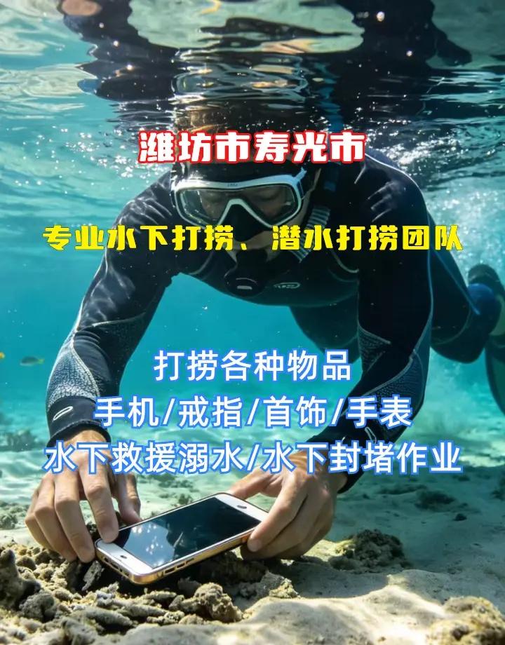 潍坊市寿光市附近500米打捞手机打捞尸体、水下物品打捞、水下打捞公司 潍坊市寿光