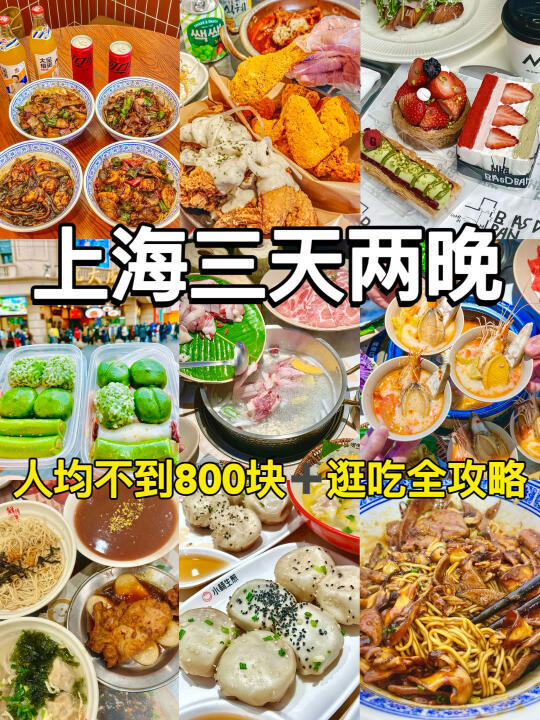 上海三天两晚！人均800保姆级逛吃攻略！