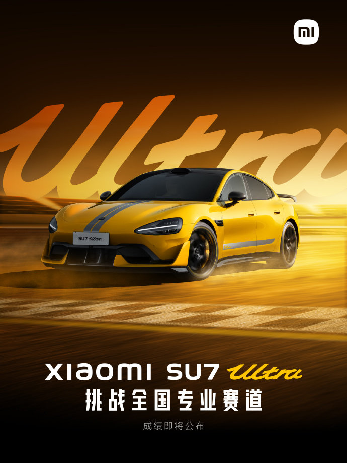 比较期待小米SU7 Ultra的浙赛圈速。 