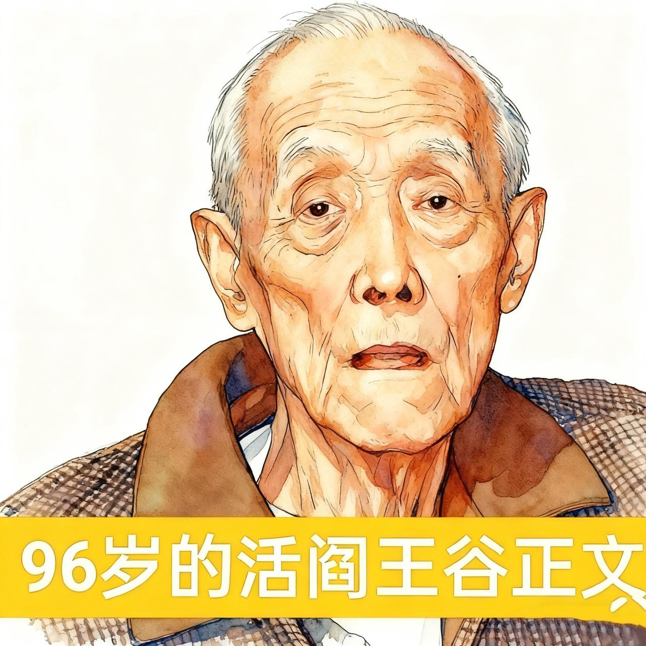 97岁军统恶魔