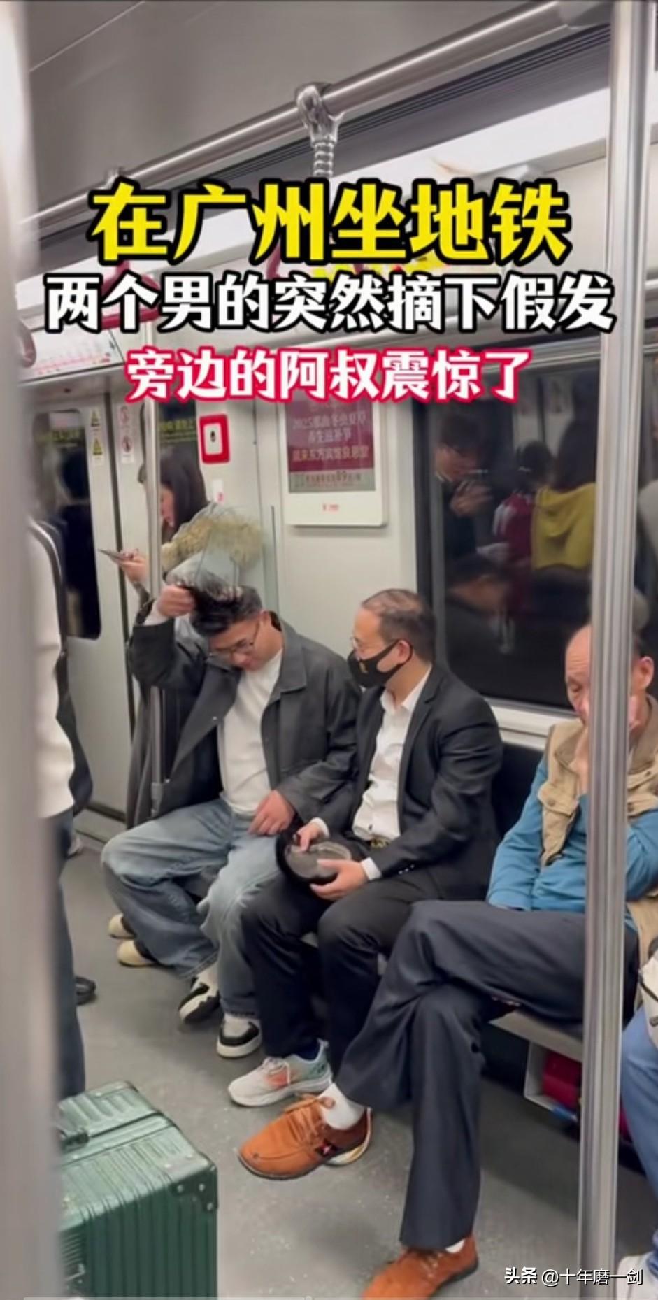 广州地铁上，这两位男子主动将假发摘下来的视频，应该是有意的作为。如果不是为宣传这