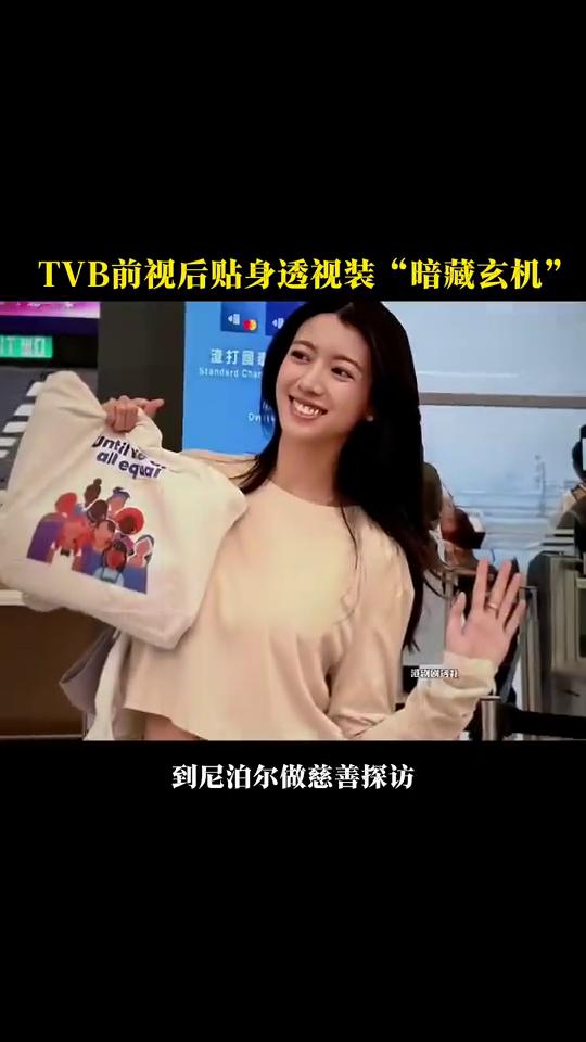 暗藏玄机。
TVB前视后贴身透视装"暗藏玄机"。蔡思贝贴身透视装胸前暗藏玄机，状