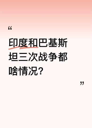 首次印巴战争在1947 - 1949年，因克什米尔归属问题爆发冲突，联合国介入停