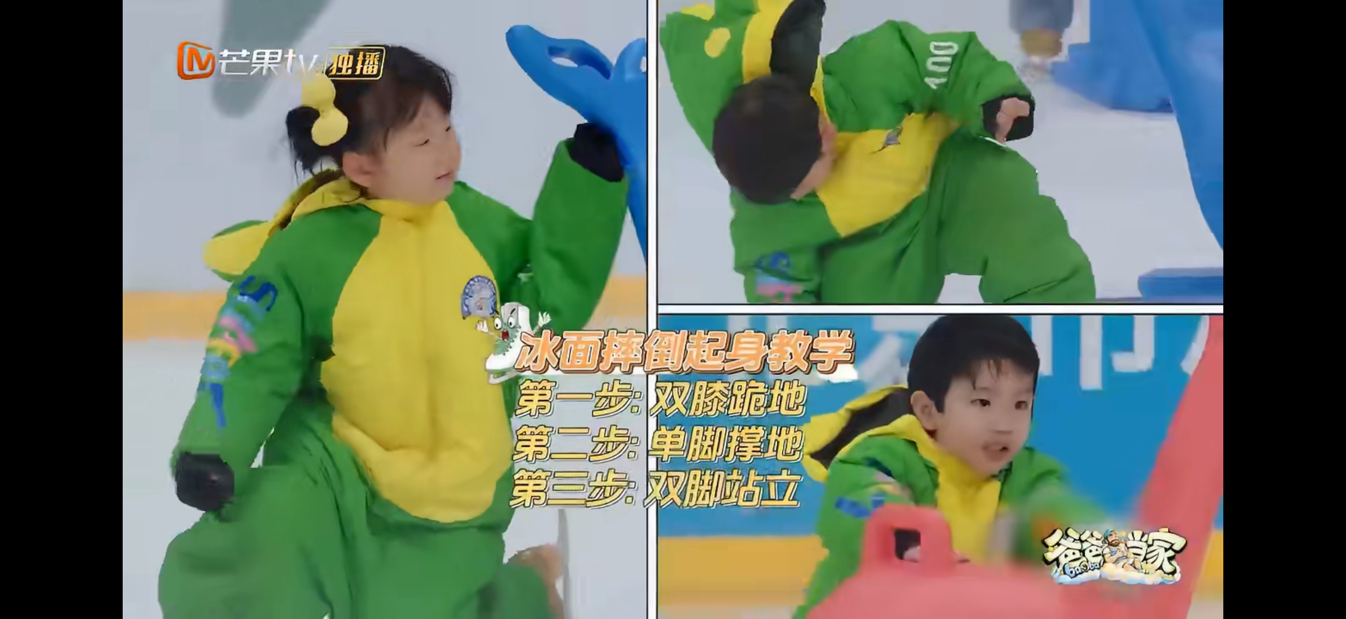 闫涵冰面摔倒起身教学爸爸当家 冠军手把手教学，从怎么摔到怎么站全讲清楚了。这期节