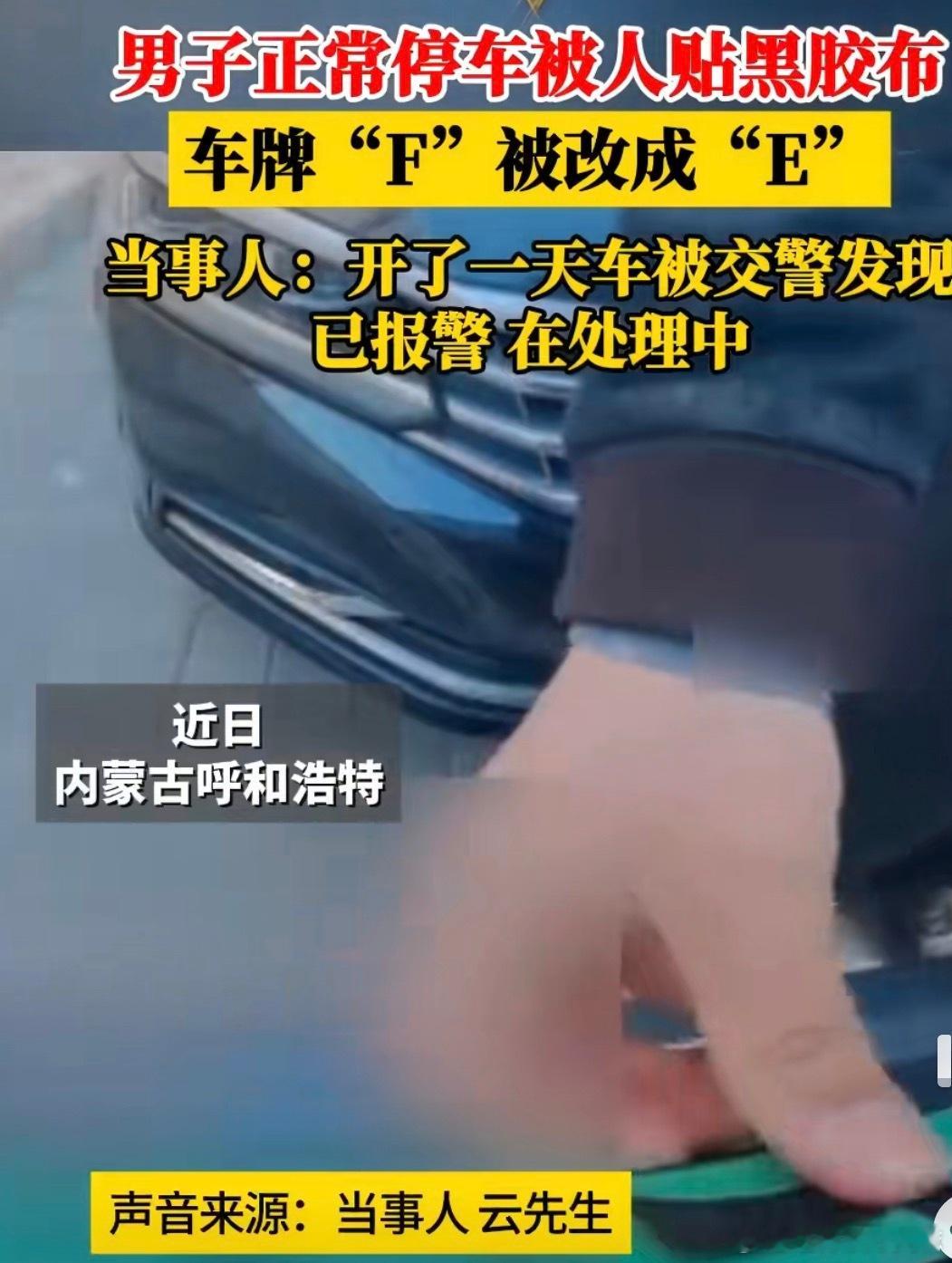 男子正常停车被人贴黑胶布这样的人也太可恶了吧！有个男子把汽车停在停车位上被人贴黑