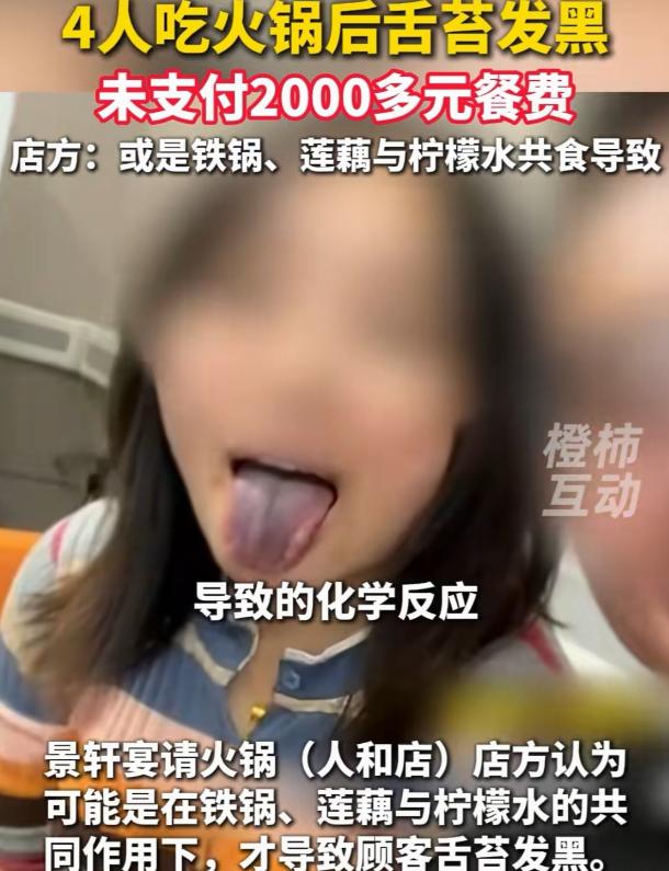 重庆，男子请三位朋友吃火锅，一顿饭花了2000多元。饭吃完，四人的舌苔却都变黑了