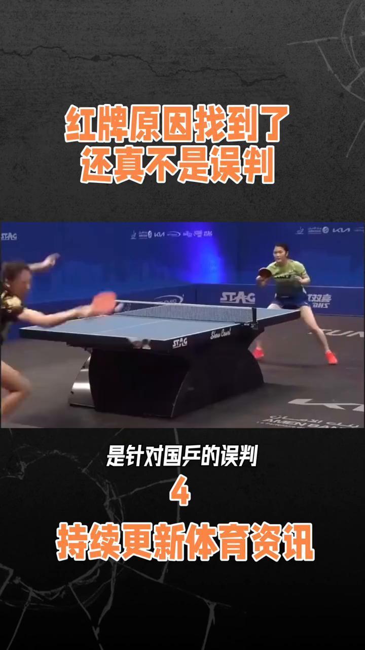 红牌原因找到了，还真不是误判。
终于知道陈熠和张本美和打时为什么会吃到红牌了。很