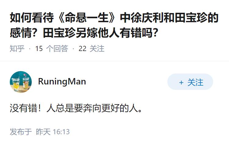 如何看待《命悬一生》中徐庆利和田宝珍的感情？田宝珍另嫁他人有错吗？