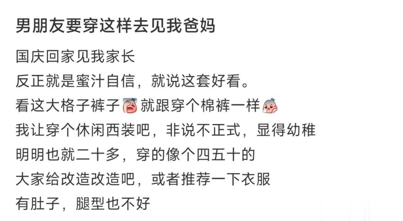 男朋友要穿这样去见我爸妈 ​​​