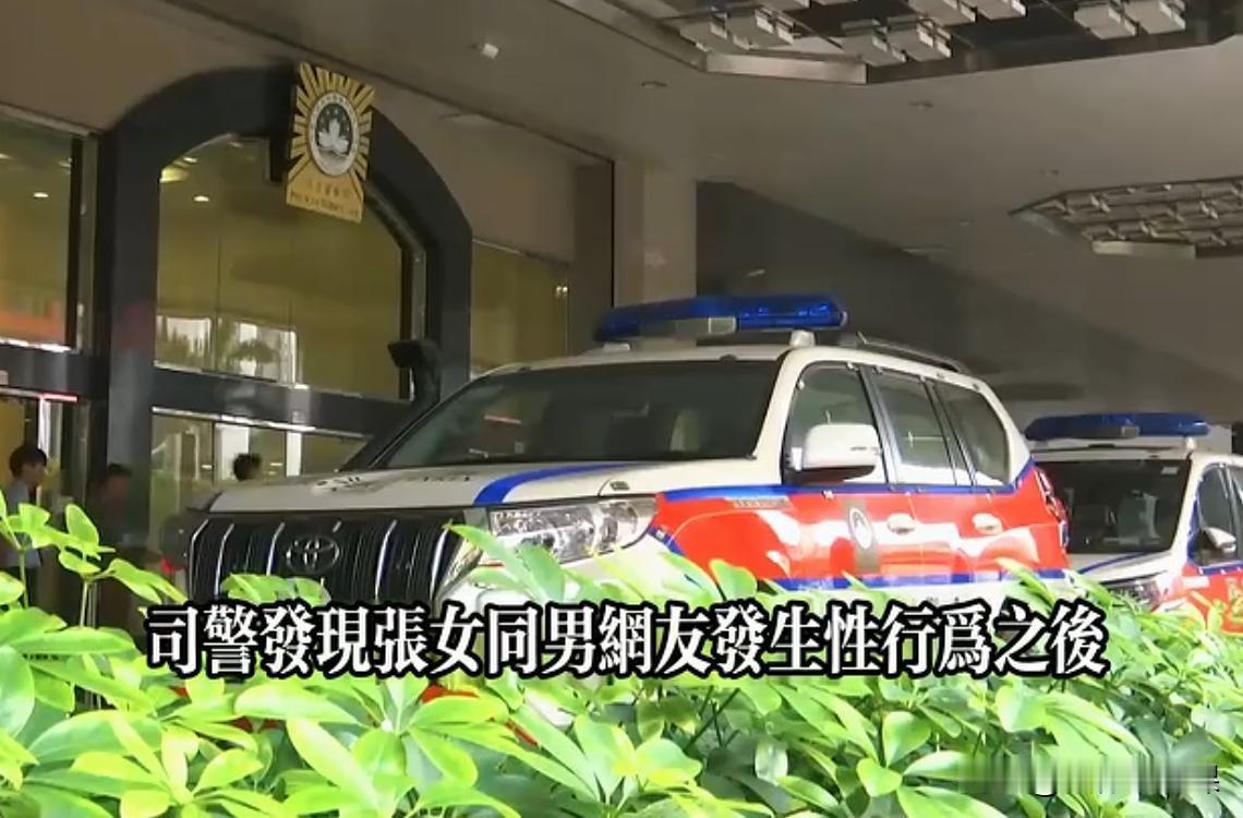 澳门，一位内地女主播赴澳门找男网友奔现，后在酒店发生了关系。女主播突然向男网友索