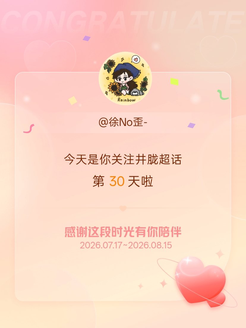 井胧今天是我关注超话的第30天，希望能继续伴你一路前行～ 