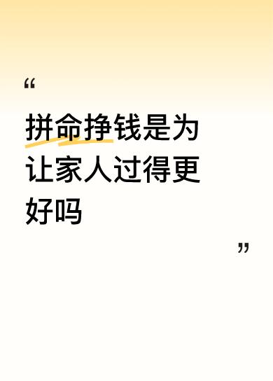 拼命挣钱是为让家人过得更好吗[玫瑰][玫瑰]