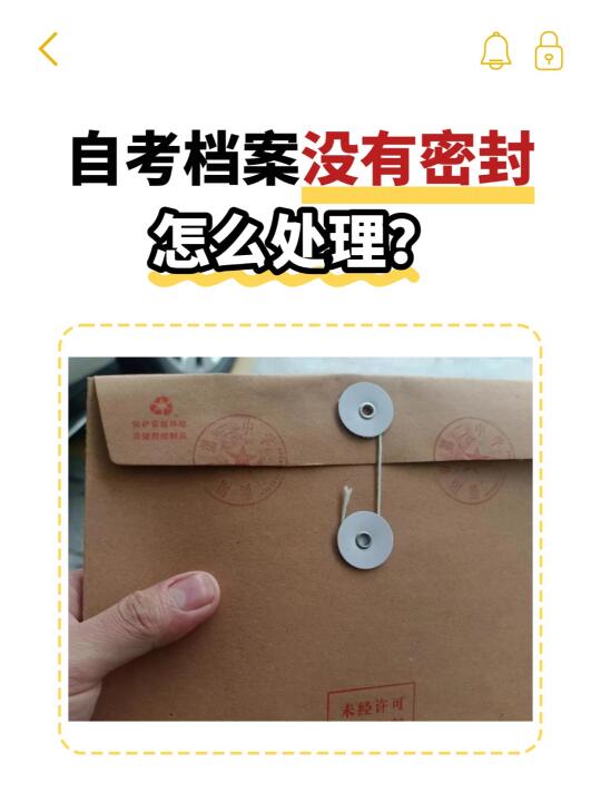 自考档案没有密封怎么处理？💁‍♂️
