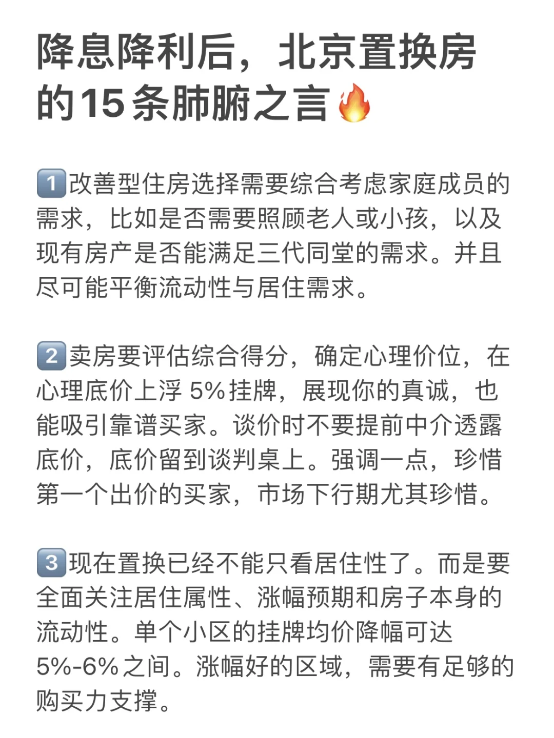 降息降利后，北京置换房的15条肺腑之言🔥