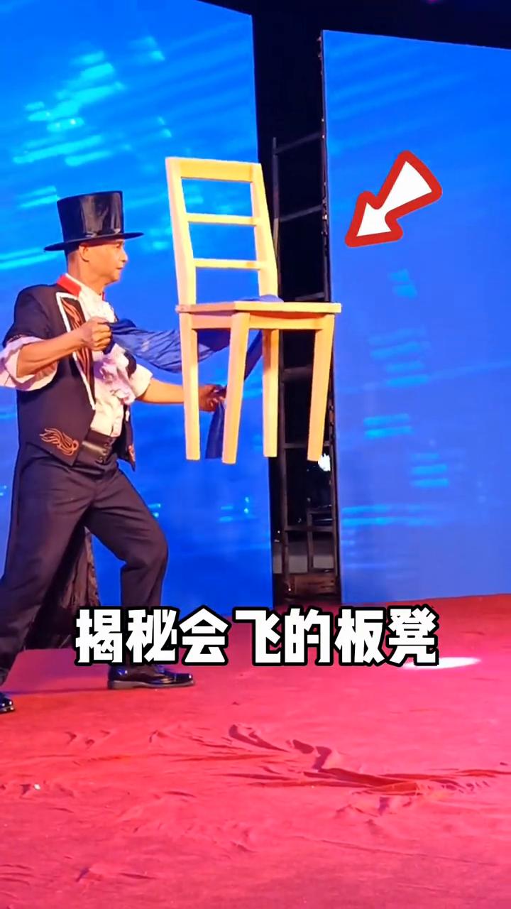 揭秘会飞的板凳。