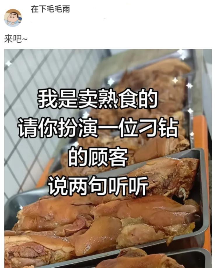 假扮一位刁钻的顾客，你会和卖熟食的店家说什么？看谁演的最好