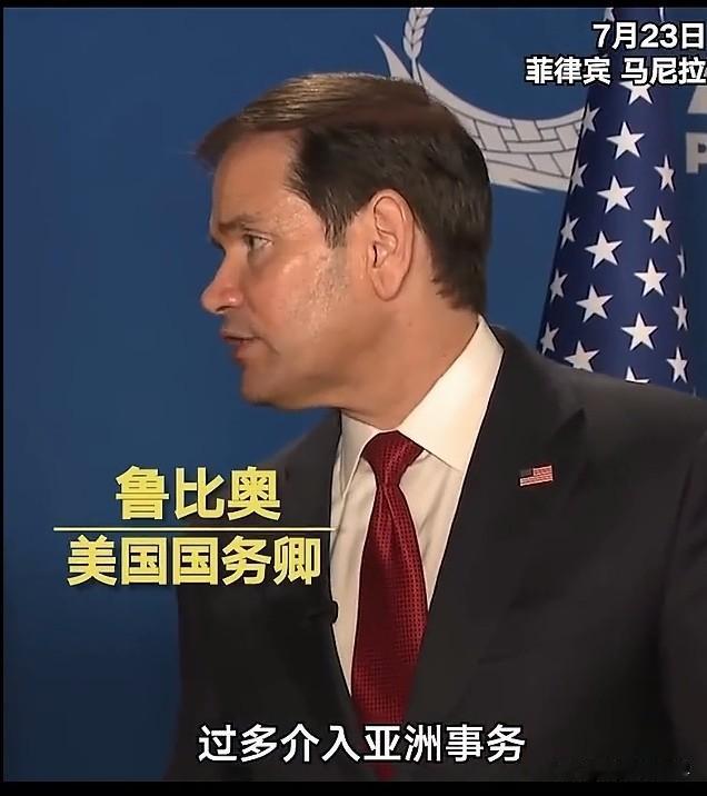 鲁比奥表示，“美国是一个强大的国家，每天都在介入亚洲的事务”、“美国有能力在西半