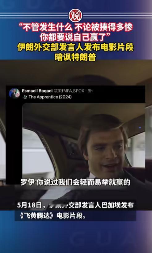 伊朗这波操作把特朗普怼得明明白白，今天伊朗外交部发言人巴加埃在外网放了个“大招”