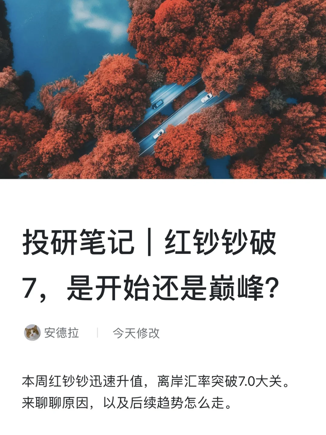 投研笔记｜红钞钞破7，是开始还是巅峰？