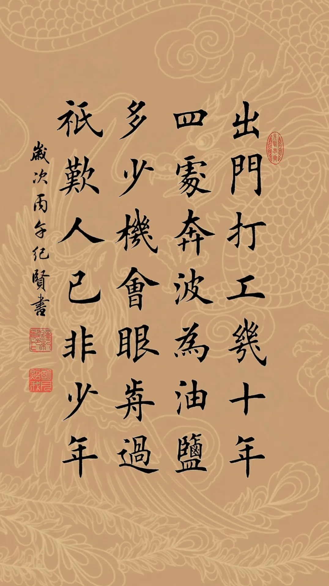 出门打工几十年 四处奔波为油盐 转眼已经四十许 只叹人已非少年