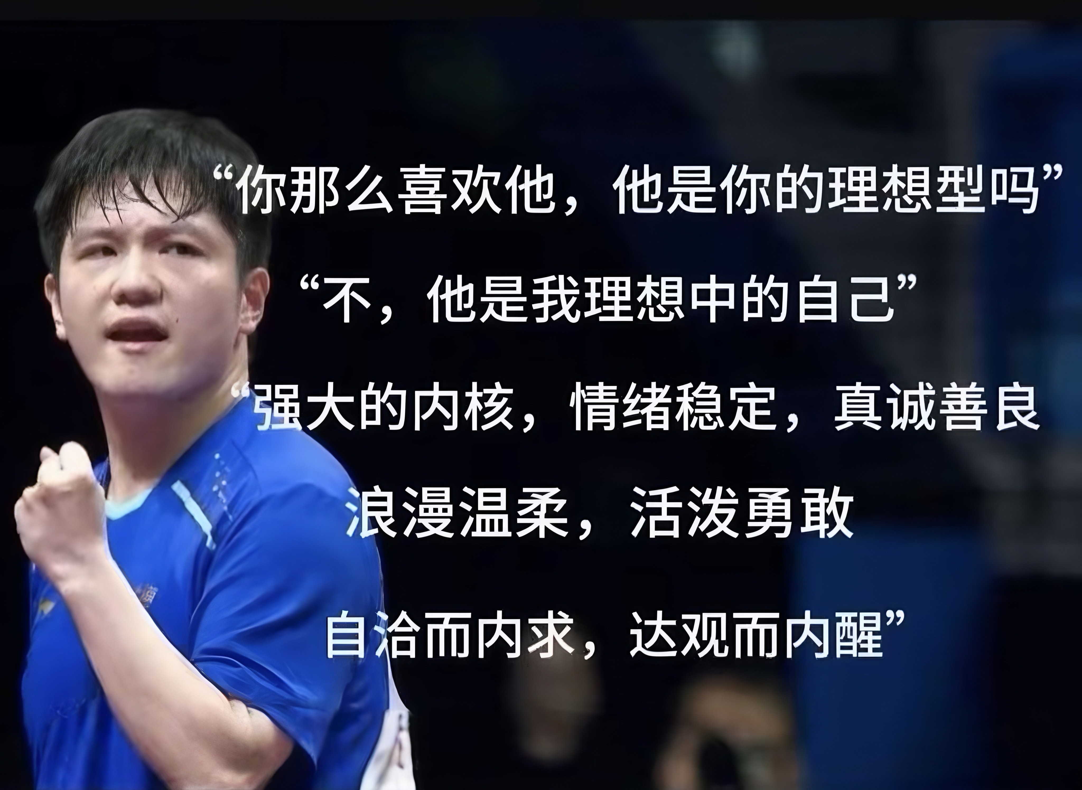 他身上，有我最想成为的自己。了不起的樊振东有一种想念叫樊振东